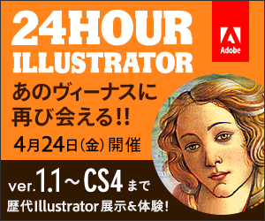 24時間Illustrator「愛（Ai）はクリエイティブを救う」
