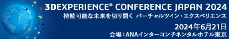 バナー:3DEXPERIENCE Conference Japan 2024