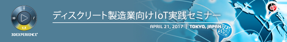 ディスクリート製造業向けIoT実践セミナー | APRIL 21, 2017 | TOKYO, JAPAN 