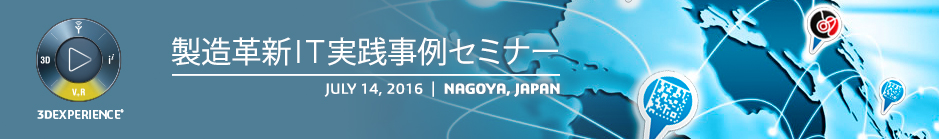 製造革新IT実践事例セミナー | JULY 14, 2016 | NAGOYA, JAPAN 