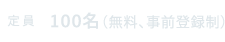 定員：100名（無料、事前登録制）