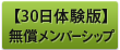 【30日体験版】無償メンバーシップ