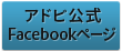 アドビ公式 Facebookページ