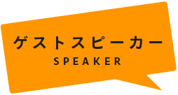 ゲストスピーカー | SPEAKER