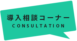 導入相談コーナー | CONSULTATION