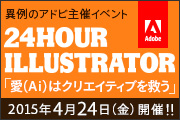 24 HOUR ILLUSTRATOR（2015年4月24日開催）