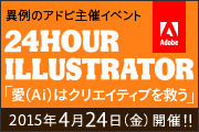 24時間Illustrator「愛（Ai）はクリエイティブを救う」