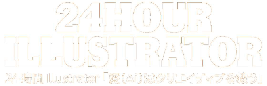 24hour Illustrator 24時間 Illustrator 愛 Ai はクリエイティブを救う