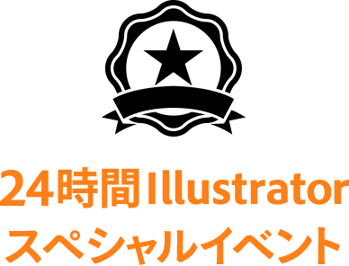 24時間Illustrator スペシャルイベント