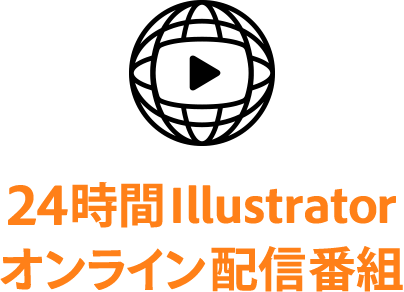 24時間Illustrator オンライン配信番組