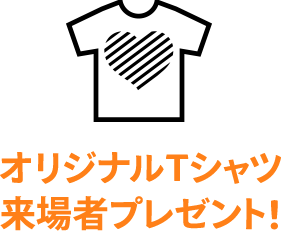 オリジナルTシャツ 来場者プレゼント！