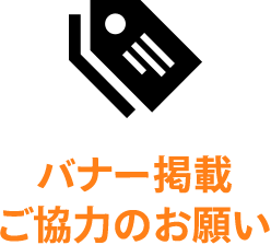 バナー掲載 ご協力のお願い