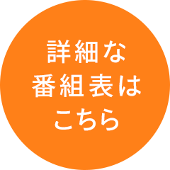 詳細な番組表はこちら