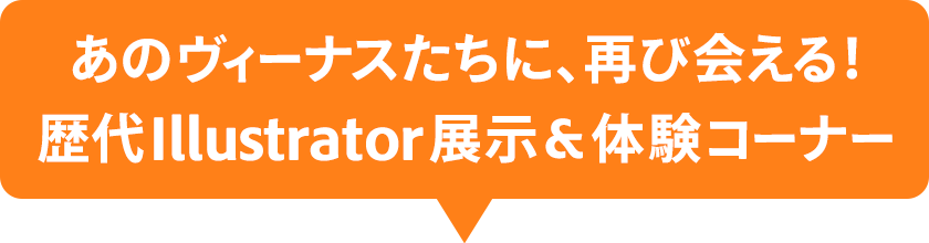 あのヴィーナスたちに、再び会える！歴代Illustrator展示&体験コーナー