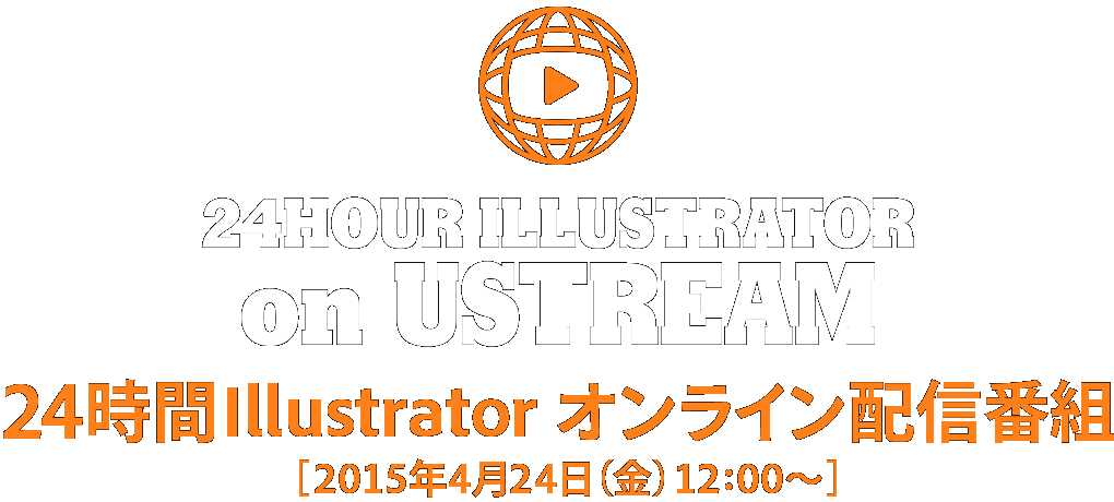 24HOUR ILLUSTRATOR on USTREAM｜24時間Illustrator オンライン配信番組［2015年4月24日（金）12:00～］