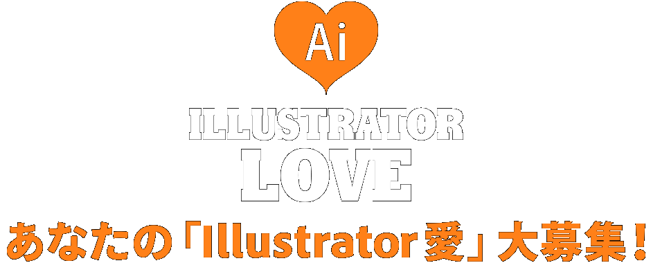 ILLUSTRATOR LOVE｜あなたの「Illustrator愛」大募集！