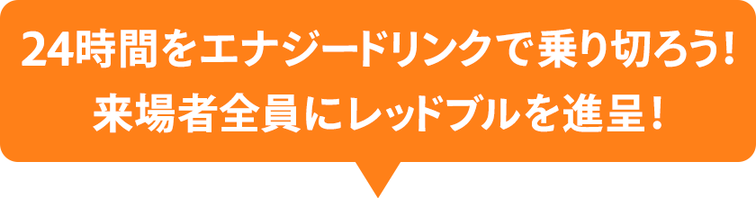 24時間をエナジードリンクで乗り切ろう！ 来場者全員にレッドブルを進呈！