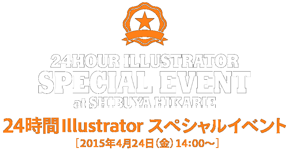 24HOUR ILLUSTRATOR SPECIAL EVENT at SHIBUYA HIKARIE｜24時間Illustrator スペシャルイベント［2015年4月24日（金）14:00～］